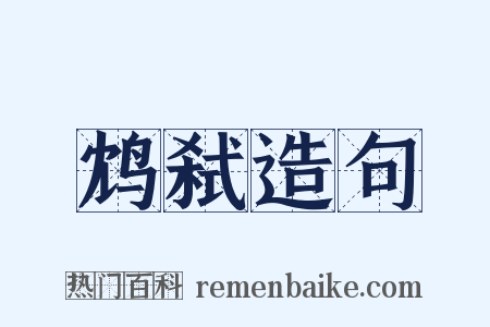 鸩弑造句是什么意思的图片